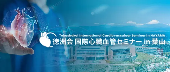 徳洲会 国際心臓血管セミナー in 葉山