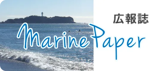 広報誌 marine paper
